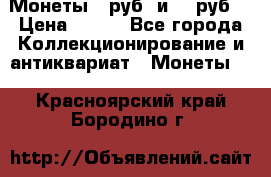 Монеты 10руб. и 25 руб. › Цена ­ 100 - Все города Коллекционирование и антиквариат » Монеты   . Красноярский край,Бородино г.